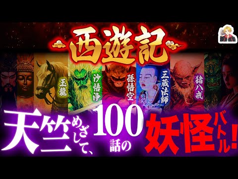 孫悟空の大冒険『西遊記』が面白すぎる|三蔵法師、攫われすぎてもはやヒロインw