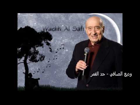 وديع الصافي حد القمر ع جوانح النجمات