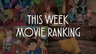 今週のMOVIEランキング 2017.4.22-23
