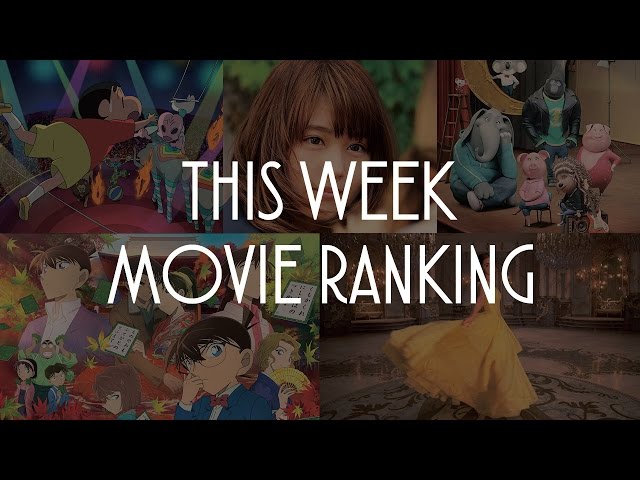 今週のMOVIEランキング 2017.4.22-23