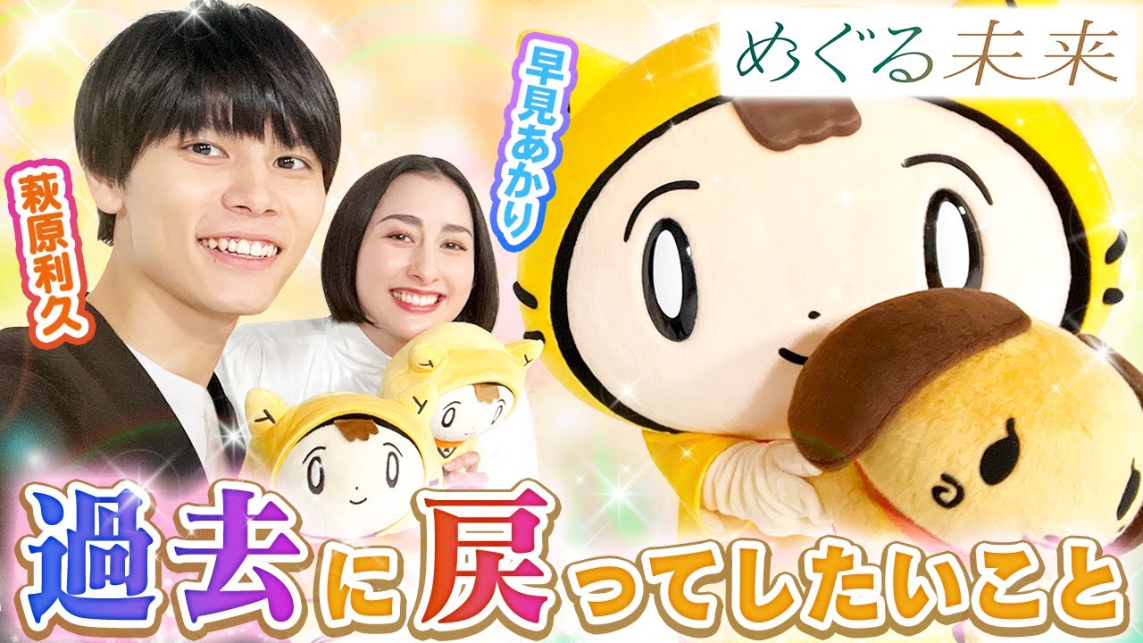 【めぐる未来／木曜ドラマ】過去に戻ってしたいことを聞いてみたよ〜♪〈萩原利久・早見あかり〉