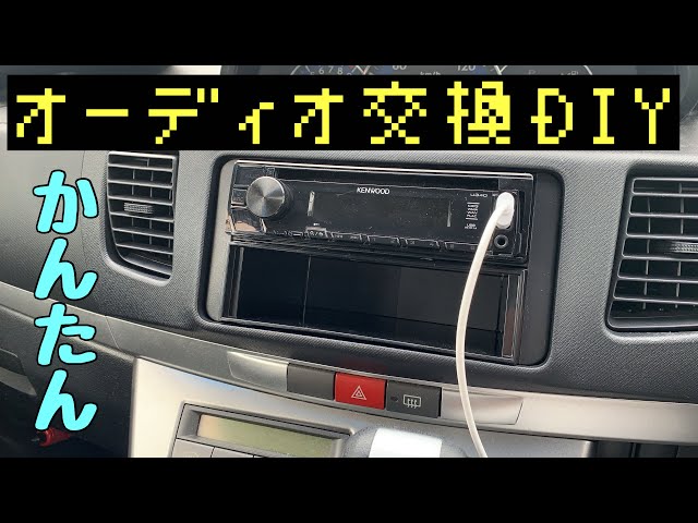 ナビ取り付けDIY】純正→社外へ！誰でも簡単オーディオ交換！ - YouTube