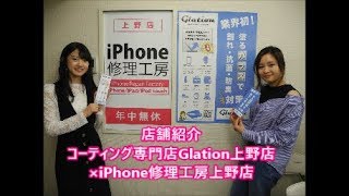 コーティング専門店Glationグラシオン上野店でスマホコーティングin iPhone修理工房。coating specialty Glation Ueno store