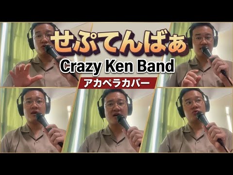 せぷてんばぁ / Crazy Ken Band （アカペラカバー）