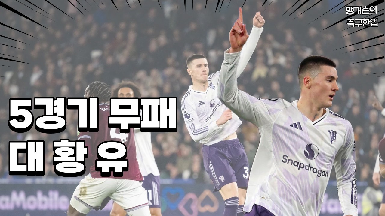 5경기 무패 실화냐? 근데 왜 경기력은 답답했어? 맨유 vs 웨스트햄 경기 리뷰