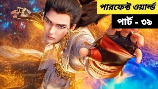 (পারফেক্ট ওয়ার্ল্ড) গ্রামের ছেলের সম্রাট হওয়ার গল্পো | Perfect World ( Ep - 39) Bangla Explain 