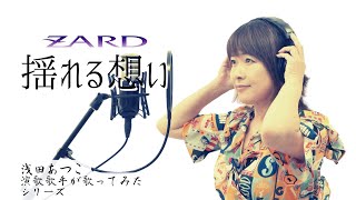 揺れる想い／Yureru Omoi／ZARD 【Full歌詞付き】covered by 浅田