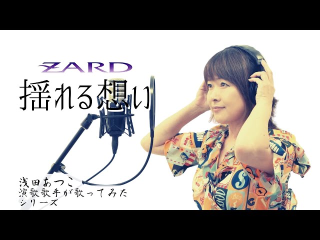 揺れる想い／Yureru Omoi／ZARD 【Full歌詞付き】covered by 浅田