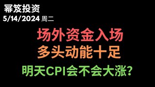 第1175期「幂笈投资」5/14/2024 meme股吸引大量资金入场换手，短期利好股市 ｜ 多头动能十足，纳指再次新高 ｜ 明天CPI会不会再来一轮大涨？｜ moomoo