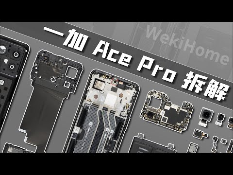 一加 Ace Pro 拆解：性能与体验齐飞！【享拆】- 微机分WekiHome