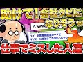 【2ch面白いスレ】見るだけで元気が出る仕事でありえないミスした人まとめww【ゆっくり解説】