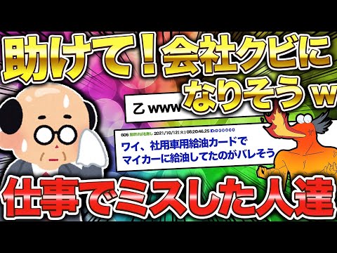 【2ch面白いスレ】見るだけで元気が出る仕事でありえないミスした人まとめww【ゆっくり解説】