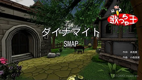 ダイナマイト 歌っちゃおう Mp3