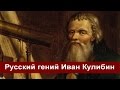 Иван Кулибин. Русский гений