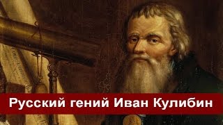 Иван Кулибин. Русский гений