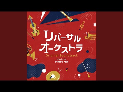 リバーサルオーケストラ (Main Theme)