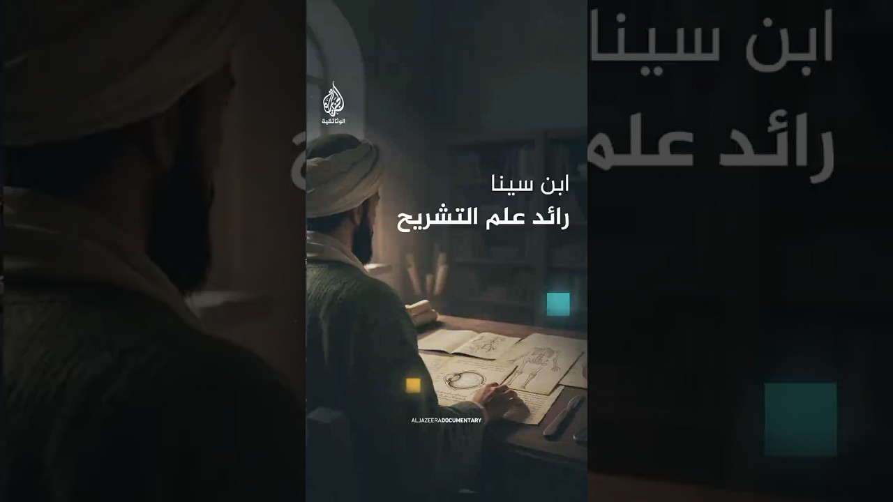 ابن سينا.. ماذا تعرف عن "الشيخ الرئيس" الذي صار من أعلام الطب وهو ابن 16؟