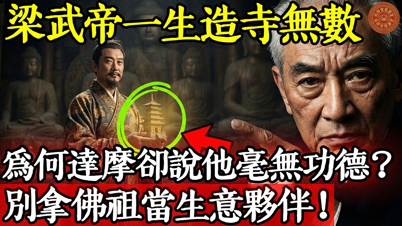 梁武帝一生造寺無數，為何達摩卻說他「毫無功德」？南懷瑾：別拿佛祖當生意夥伴！#南懷瑾 #南師 #南師智慧講堂 #梁武帝 #達摩祖師 #功德 #福德 #禪宗 #因果報應 #口業