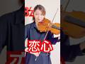B'z 『恋心』 violin cover #bz