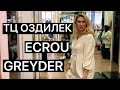 МАГАЗИНЫ ECROU, GREYDER В ТЦ ОЗДИЛЕК