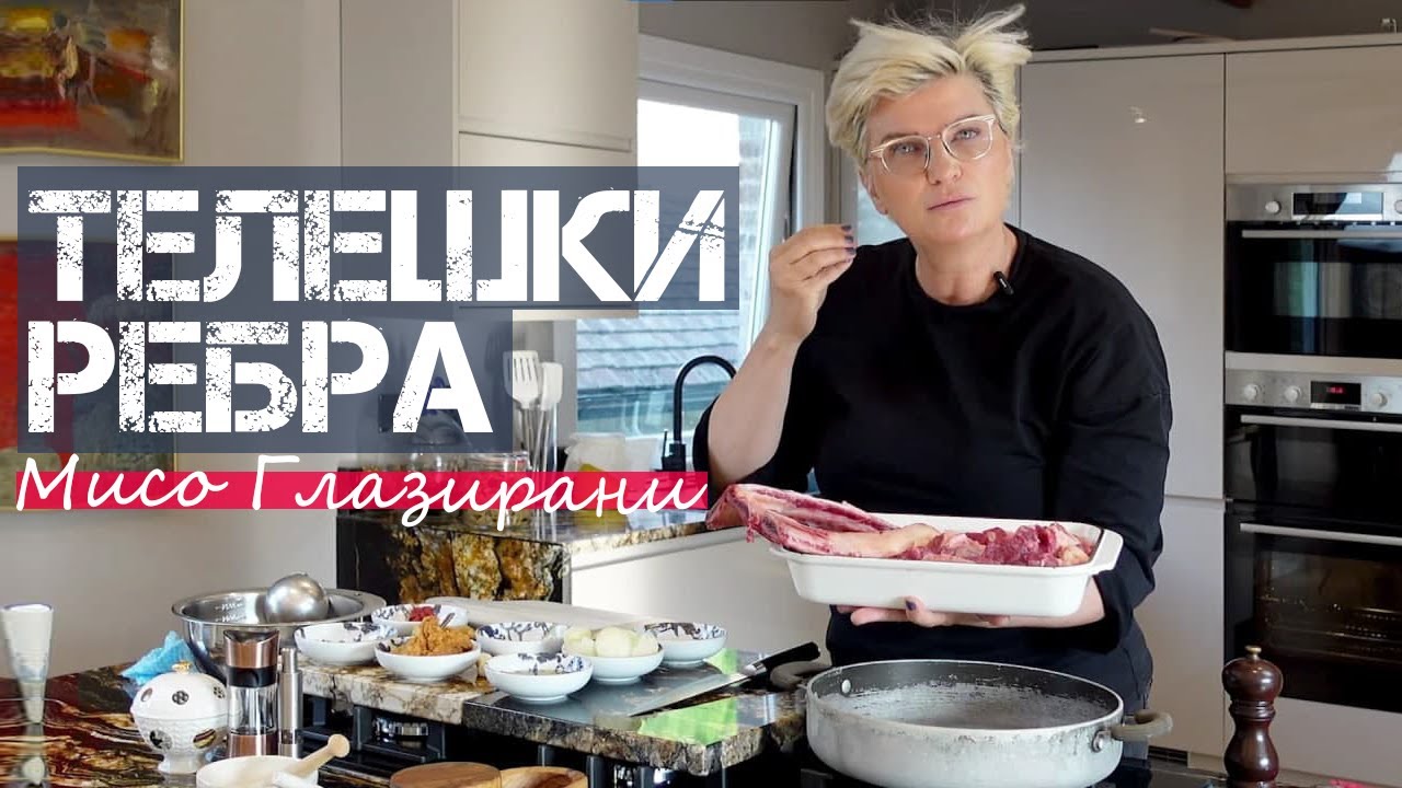 Телешки Ребра - Бавно Печени & Мисо Глазирани | Силвена Роу