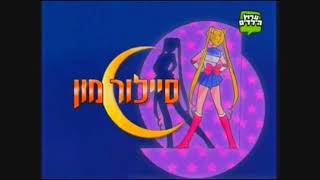 All Sailor Moon Eyecatches - Hebrew