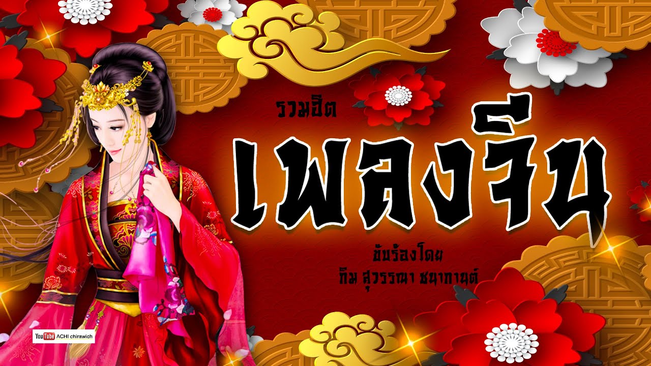 รวมเพลงจีน - เพลงจีนเพราะๆ เทศกาลตรุษจีน ( คัดพิเศษ ) #เทศกาลตรุษจีน 2024