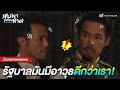 FIN | รัฐบาลมันมีอาวุธดีกว่าเรา | หุบเขาต้องห้าม (THE FORGOTTEN VALLEY) EP.20 | TVB Thailand