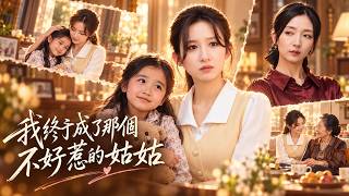Hongguo Exclusive🔥 Binge-Watch: "I Finally Became That Tough Aunt" Everyone called her cold-heart...