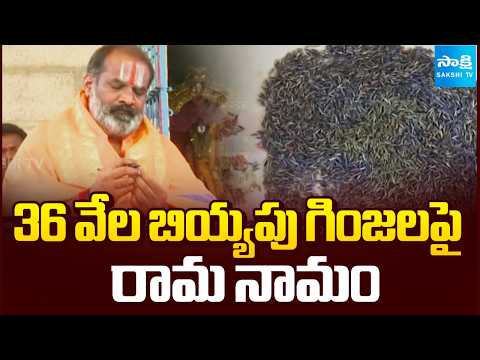 రామయ్యపై పూజారి అపార భక్తి || Pujari Writes Ram Naam on Thousands of Rice Grains | @SakshiTV - SAKSHITV