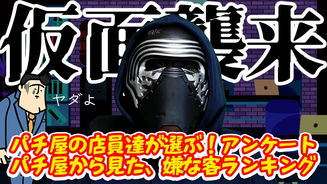【コラボ】パチ屋の店員が選ぶ嫌な客ランキング