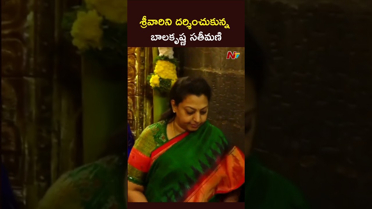 Balakrishna Wife Vasundhara Devi Visit Tirumala Temple | NTV Telugu