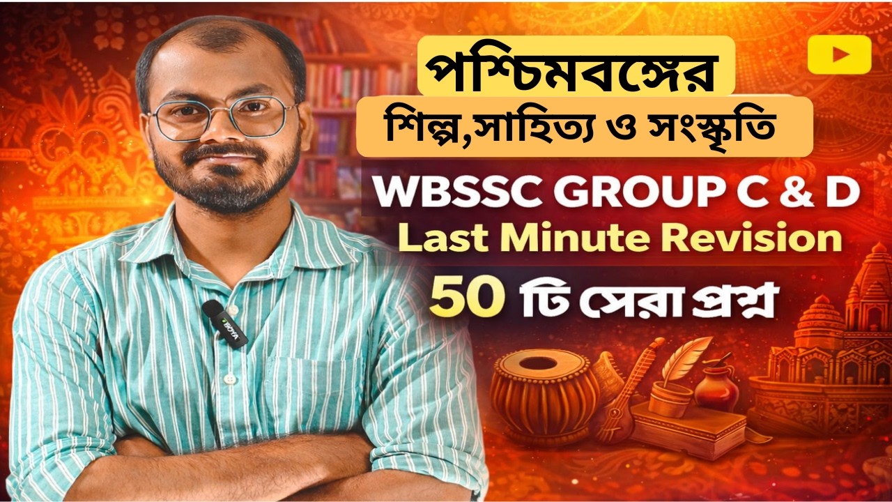 Culture of West Bengal। পশ্চিমবঙ্গের শিল্প ও সংস্কৃতি ম্যারাথন ক্লাস। Group C and D #wbssc