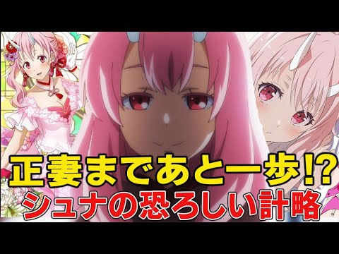 小説本編では語られない、リムルを狙うシュナの恐ろしい計画とは！？【転スラ三期】【正妻戦争】