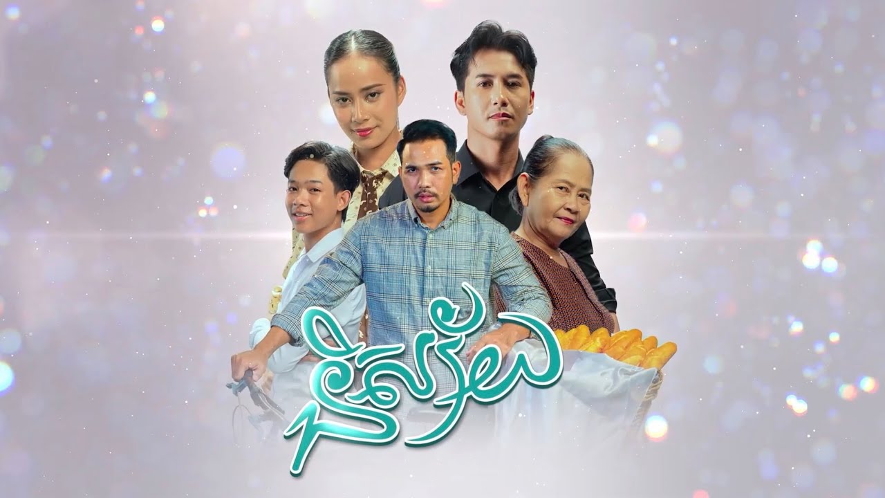 រឿង និស្ស័យ (ភាគបញ្ចប់)