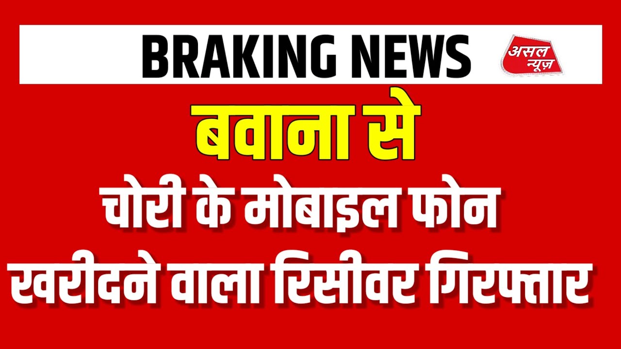 बवाना जेजे कॉलोनी से AATS की टीम ने चोरी के मोबाइल फोन खरीदने वाला रिसीवर दबोचा || Asal News