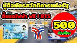 บัตรสวัสดิการแห่งรัฐล่าสุด ขึ้นรถไฟฟ้า BTS ฟรี!! เดือนละ 500 บาท 2562