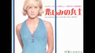 悲しみの兵士Les Hommes／シルヴィ・バルタンSylvie Vartan chords