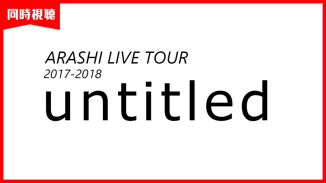【同時視聴 #57 】『ARASHI LIVE TOUR 2017-2018　untitled　』【夢見らむ】