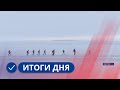 Итоги дня. 11 января 2024 года