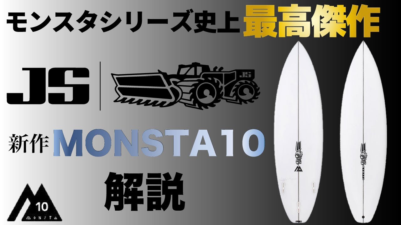 美品 JS MONSTA2020 5’11” モンスタ2020 サーフボード