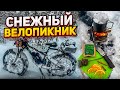 Снежный велопикник.