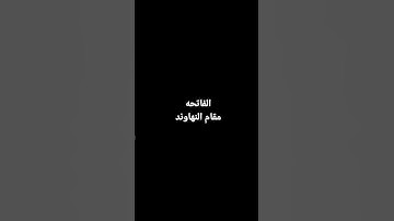 مقام النهاوند القارئ: بكير #مقامات #الفاتحه #مقام_النهاوند