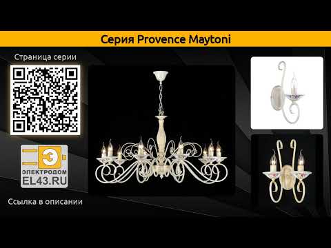 Provence Maytoni - подвесная люстра и бра