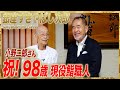 【すきやばし次郎】祝98歳！100歳まで握りたい！ Sukiyabashi Jiro Celebrates 98 Years of Sushi! Jiro Still Dreams of Sushi
