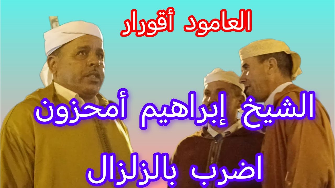 الشيخ إبراهيم أمحزون زلــ.ــزال باش ضرب في موسم ولي إدريس زرهون واو واو نـ.ـار 🔥 احبيبي نـ.ـار