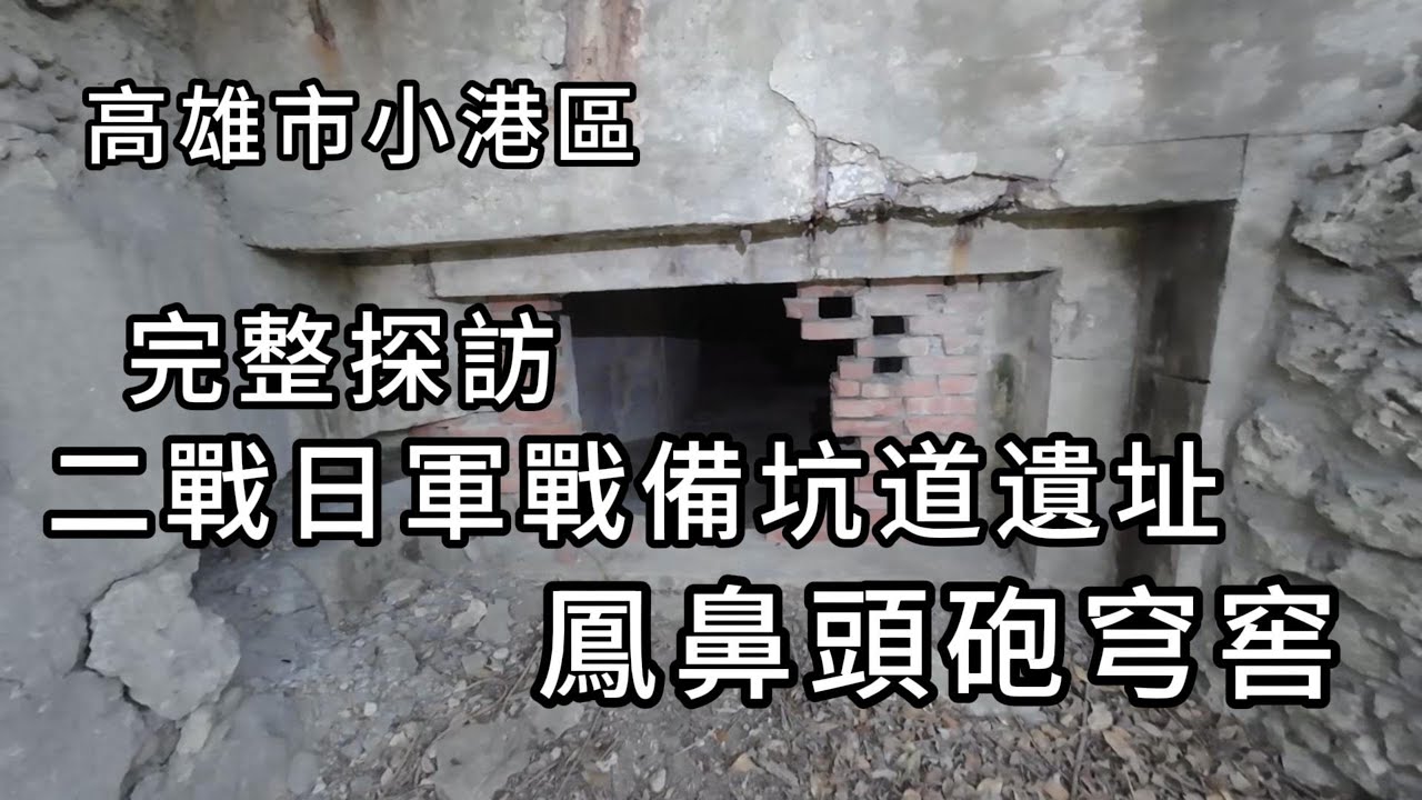 完整鳳鼻頭砲穹窖及坑道︱探訪二戰日軍戰備遺址