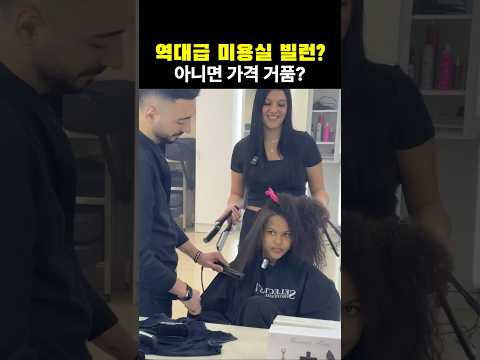 역대급 미용실 빌런? 아니면 가격 거품?