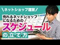【ネットショップ運営】売れるネットショップになるための「スケジュールの立て方」