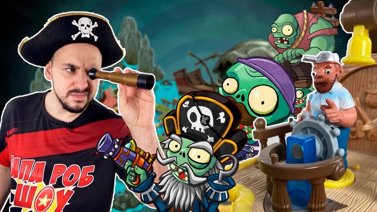ПАПА РОБ И PLANTS VS ZOMBIES 2: ПИРАТСКИЕ МОРЯ И ЗОМБИ ПИРАТЫ В ЗОМБИ ПРОТИВ РАСТЕНИЙ!